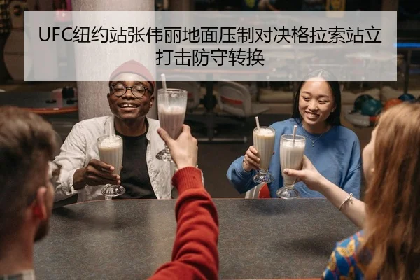UFC纽约站张伟丽地面压制对决格拉索站立打击防守转换