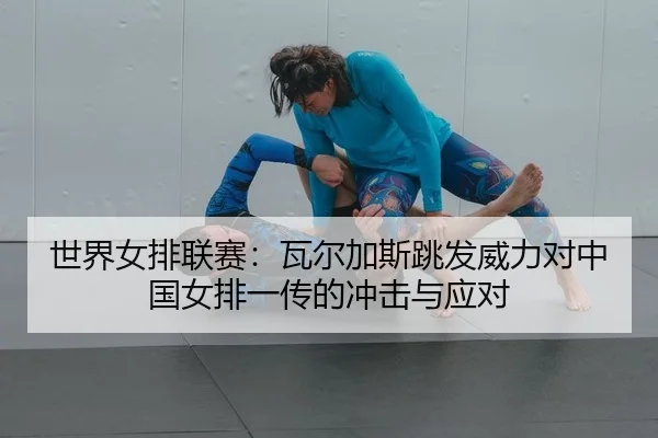 shi-jie-nv-pai-lian-sai-wa-er-jia-si-tiao-fa-wei-li-dui-zhong-guo-nv-pai-yi-chuan-de-chong-ji-yu-ying-dui-2-784.jpg